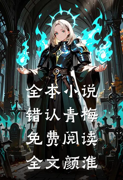 全本小说错认青梅免费阅读全文颜淮