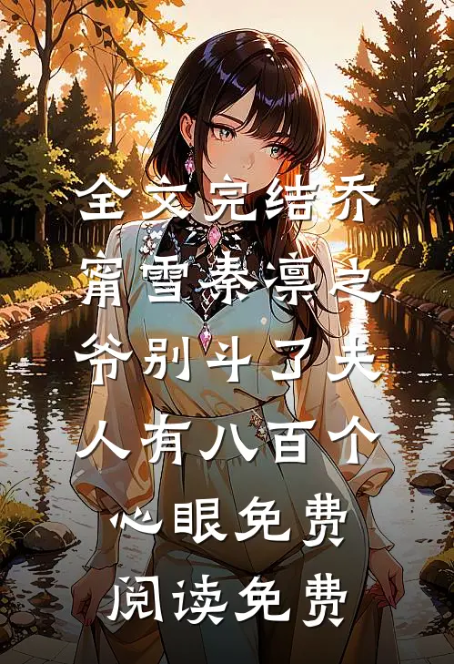 全文完结乔甯雪秦凛之爷别斗了夫人有八百个心眼免费阅读免费