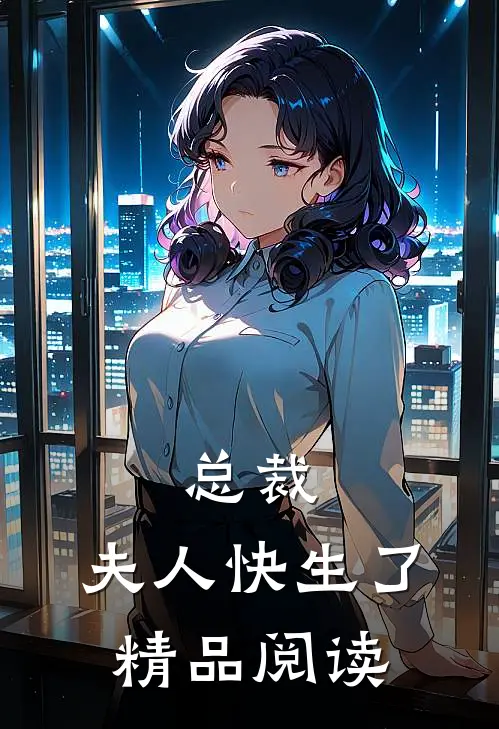 总裁,夫人快生了精品阅读