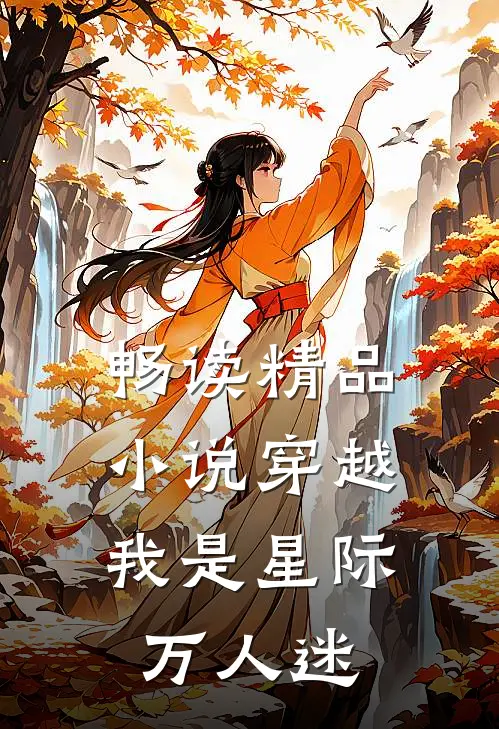 畅读精品小说穿越：我是星际万人迷