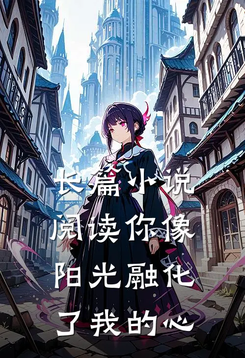 长篇阅读你像阳光融化了我的心情