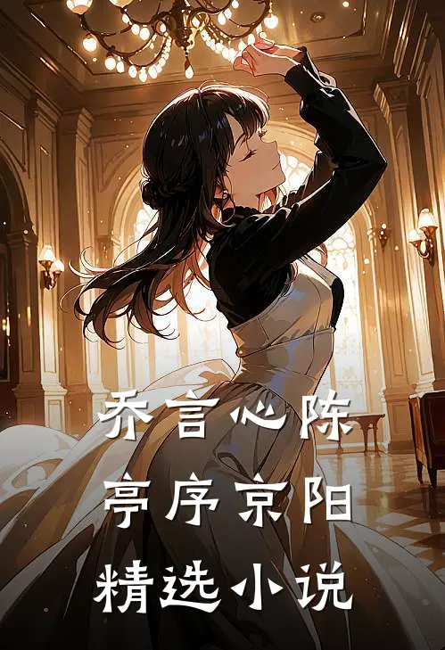 乔言心陈亭序京阳精选小说