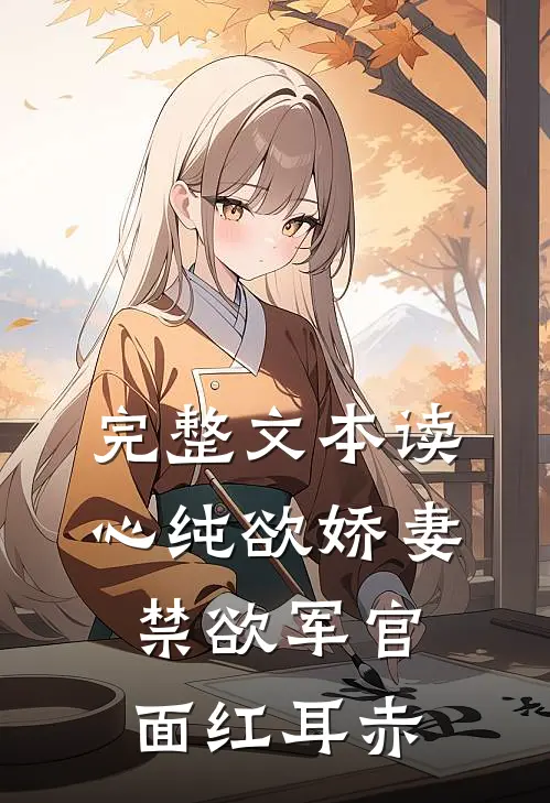 完整文本读心纯欲娇妻，禁欲军官面红耳赤