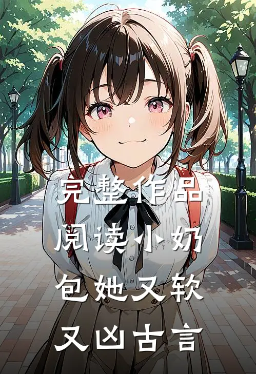 完整作品阅读小奶包她又软又凶古言