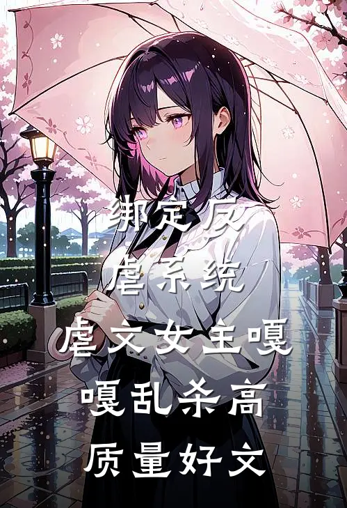 绑定反虐系统，虐文女主嘎嘎乱杀高质量好文