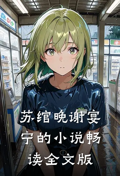 苏绾晚谢宴宁的小说畅读全文版