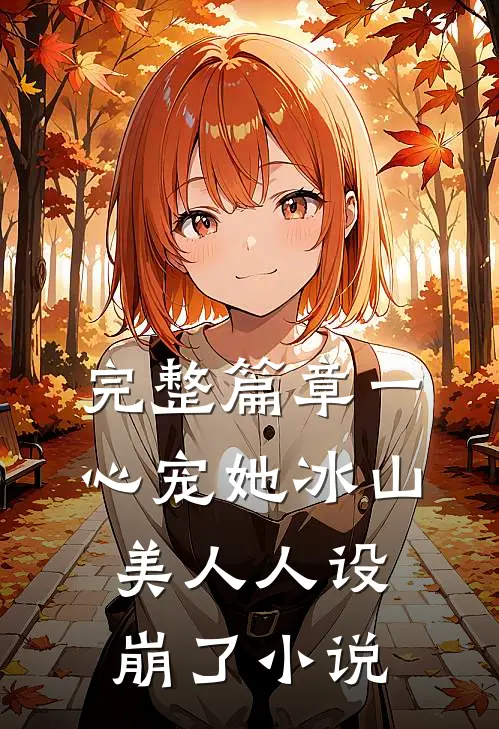 完整篇章一心宠她冰山美人人设崩了小说