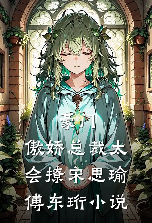 豪门傲娇总裁太会撩宋思瑜傅东珩阅读