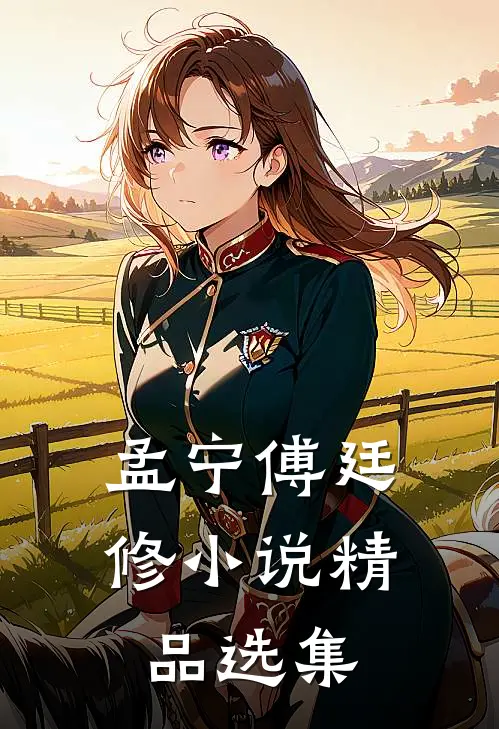 孟宁傅廷修小说精品选集
