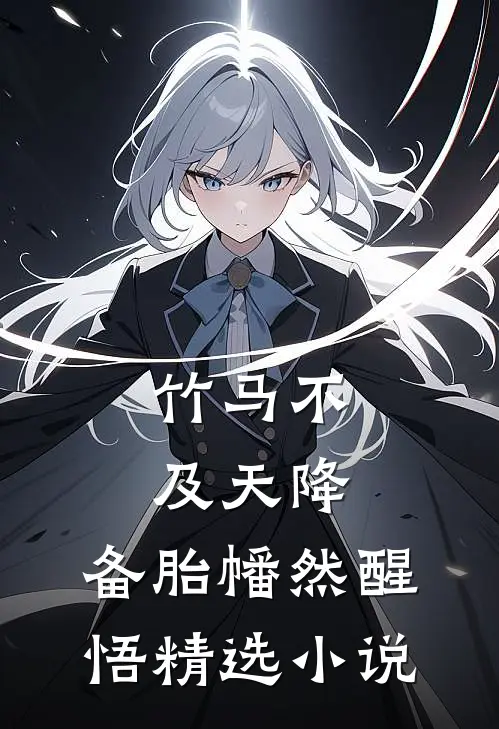 竹马不及天降：备胎幡然醒悟精选小说