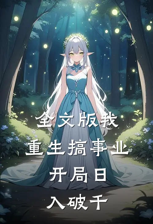 全文版我，重生搞事业，开局日入破千