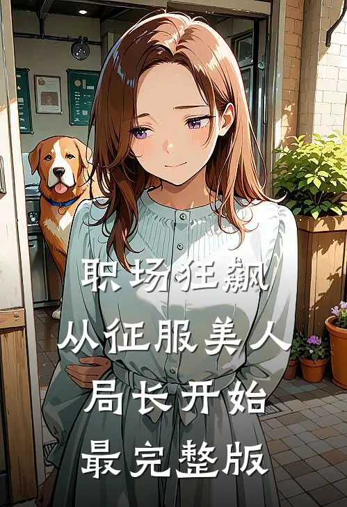 职场狂飙：从征服美人局长开始最完整版