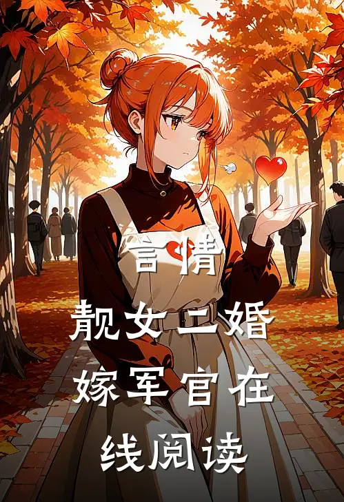 言情靓女二婚嫁军官在线阅读免费