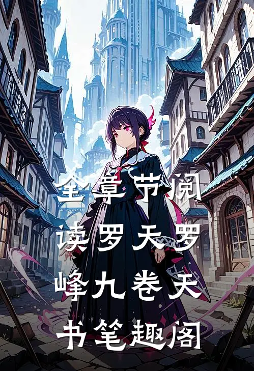 全章节阅读罗天罗峰九卷天书笔趣阁