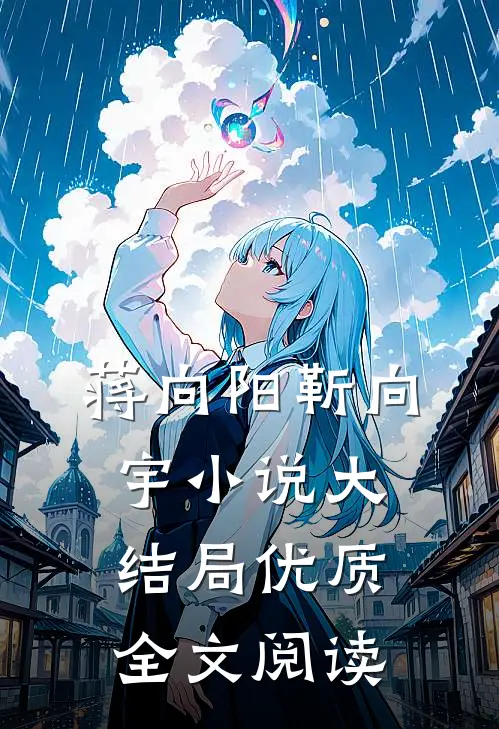 蒋向阳靳向宇小说大结局优质全文阅读