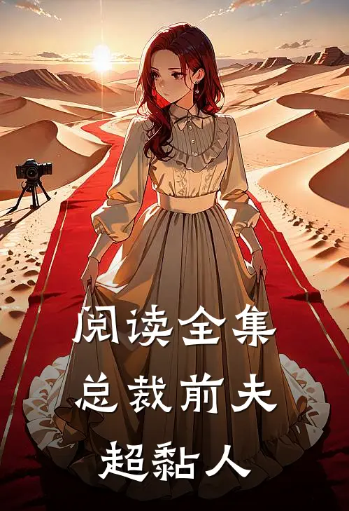 阅读全集总裁前夫超黏人