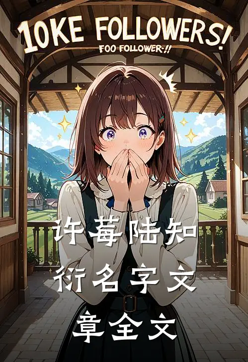 许莓陆知衍名字文章全文