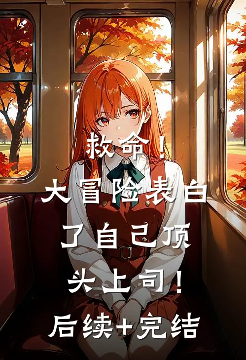救命！大冒险表白了自己顶头上司！后续+完结
