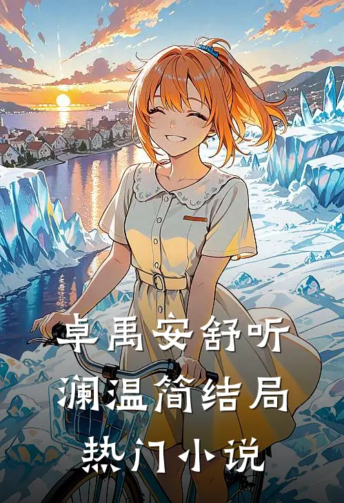 卓禹安舒听澜温简结局热门小说