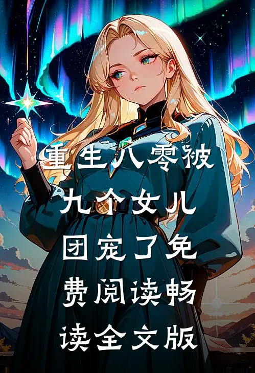 重生八零被九个女儿团宠了免费阅读畅读全文版