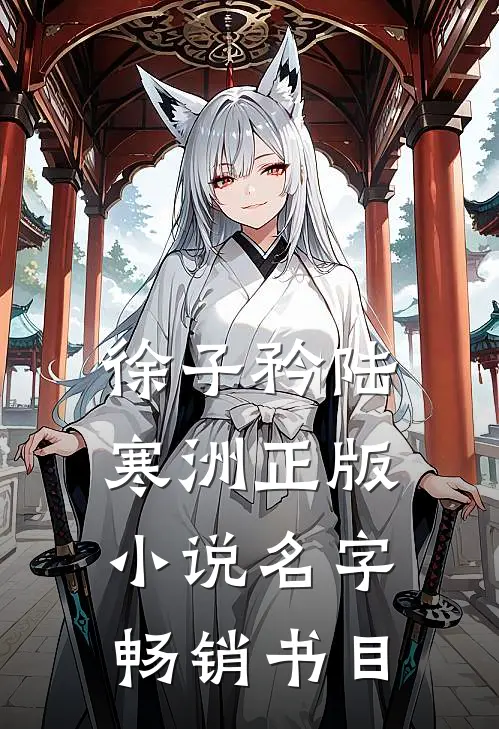 徐子矜陆寒洲正版小说名字畅销书目