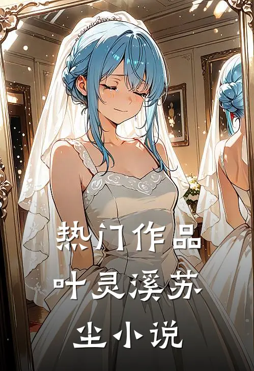 热门作品叶灵溪苏尘小说