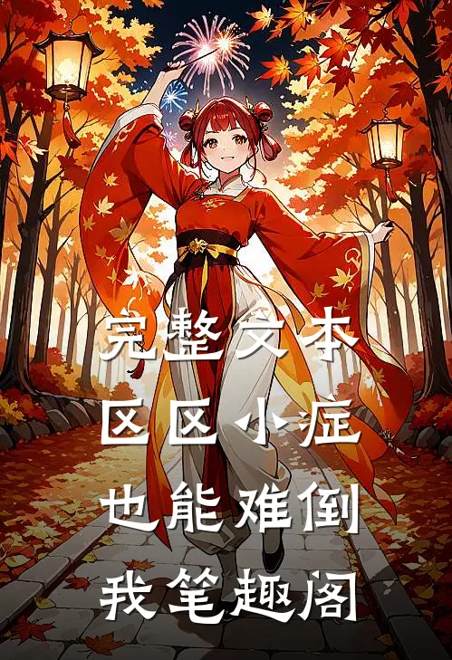 完整文本区区小症也能难倒我 笔趣阁