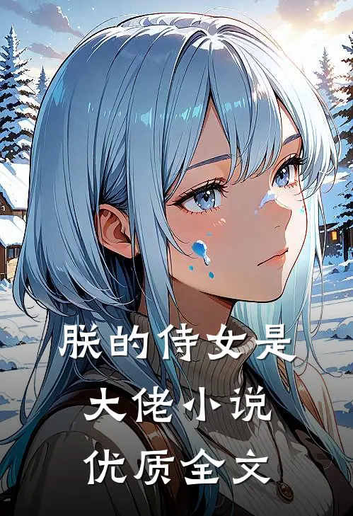 朕的侍女是大佬小说优质全文