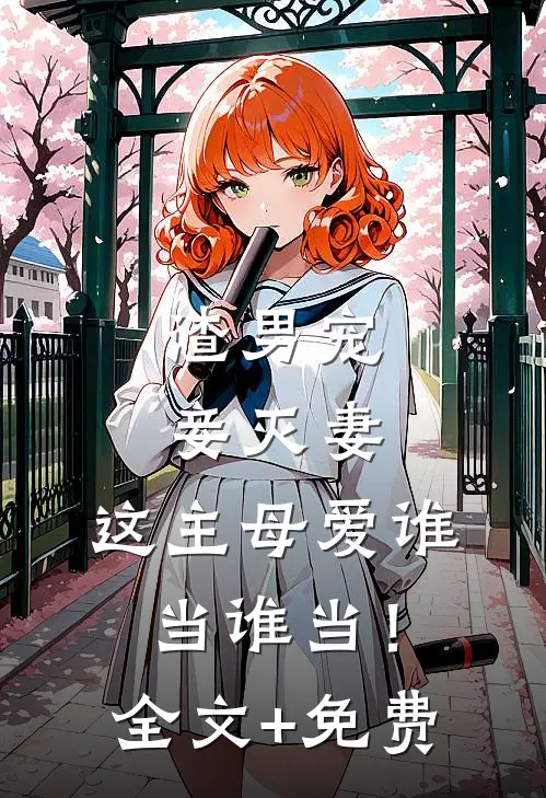 渣男宠妾灭妻，这主母爱谁当谁当！全文+免费