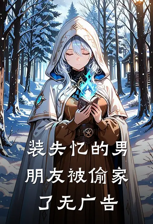 装失忆的男朋友被偷家了无广告