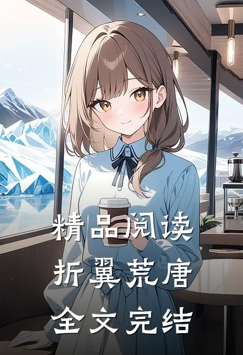 精品阅读折翼荒唐全文完结