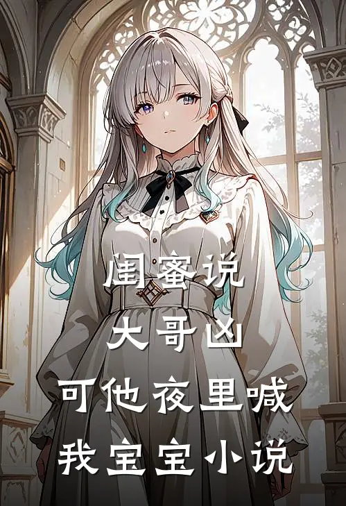 闺蜜说大哥凶,可他夜里喊我宝宝听书