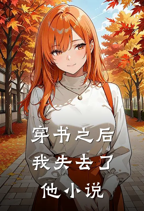 穿书之后,我失去了他在线阅读
