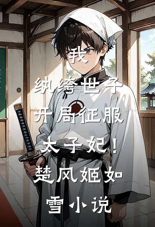 我,纨绔世子,开局征服太子妃!楚风姬如雪免费阅读