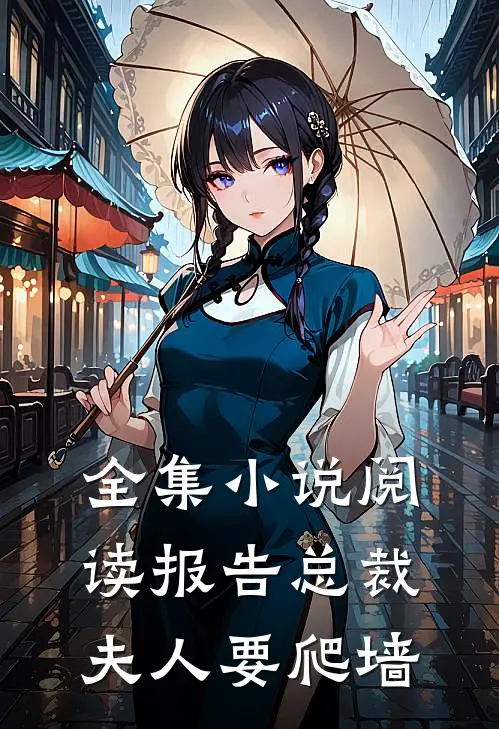 全集小说阅读报告总裁：夫人要爬墙