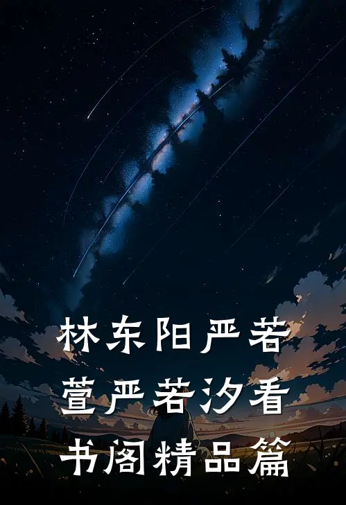 林东阳严若萱严若汐看书阁精品篇