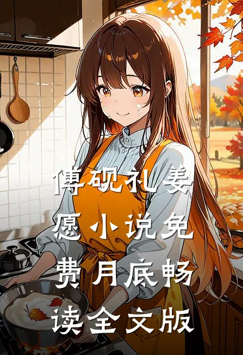 傅砚礼姜愿小说免费月底畅读全文版
