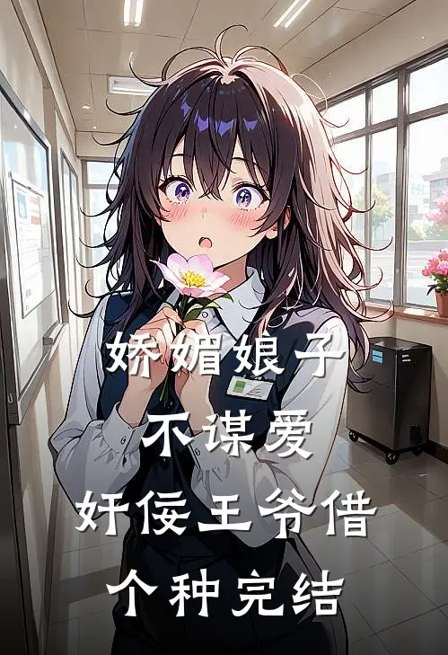 娇媚娘子不谋爱，奸佞王爷借个种完结