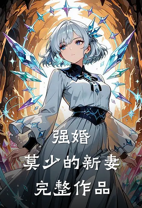 强婚莫少的新妻完整作品在线观看