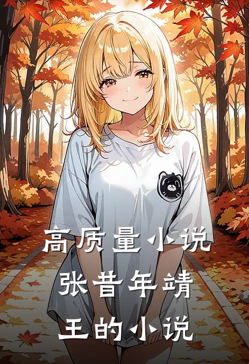 高质量小说张昔年靖王的小说