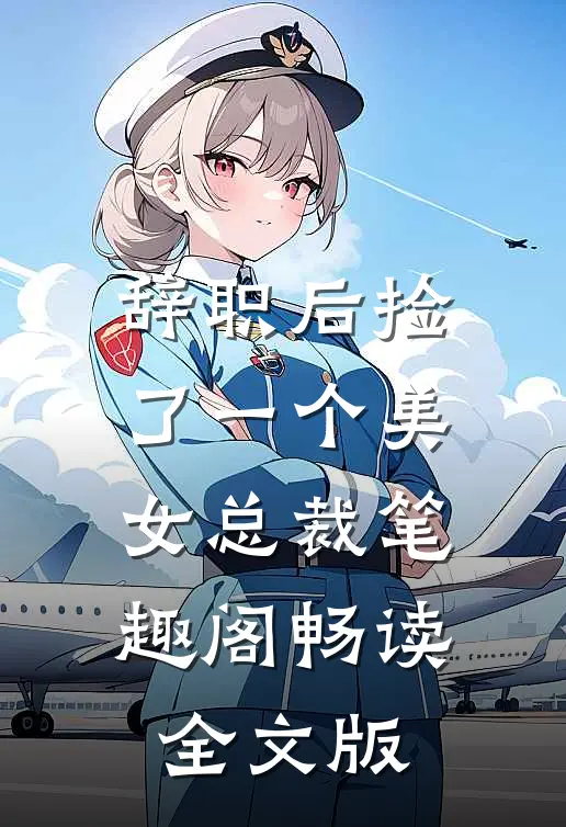 辞职后捡了一个美女总裁笔趣阁畅读全文版