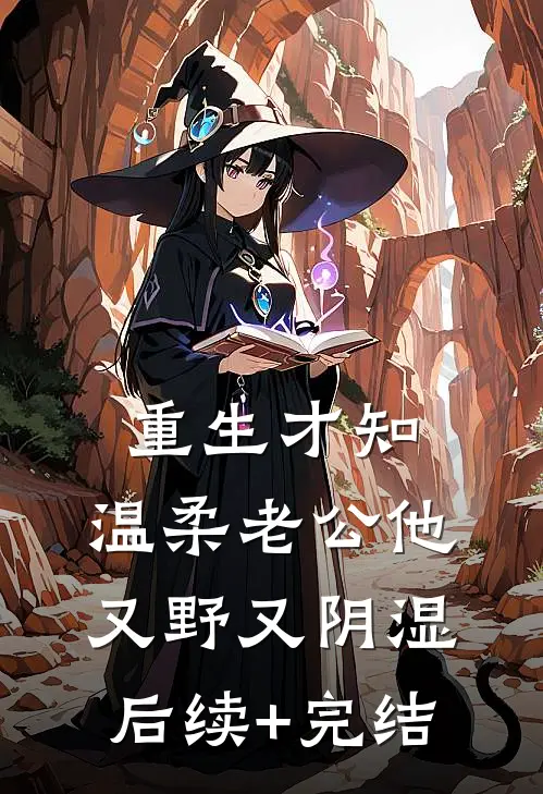 重生才知，温柔老公他又野又阴湿后续+完结
