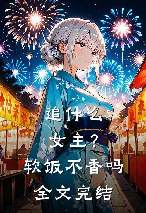 追女主?软饭不香吗全文完结免费阅读