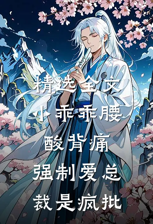 精选全文小乖乖腰酸背痛，强制爱总裁是疯批