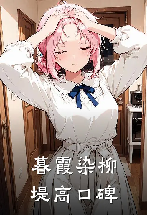 暮霞染柳堤高口碑
