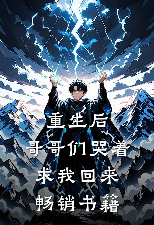 重生后,哥哥们哭着求我回来畅销书籍免费阅读