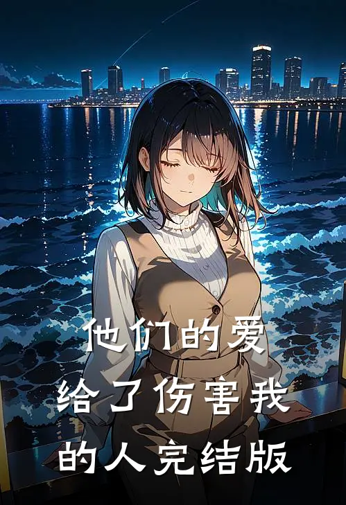 他们的爱,给了伤害我的人完结版