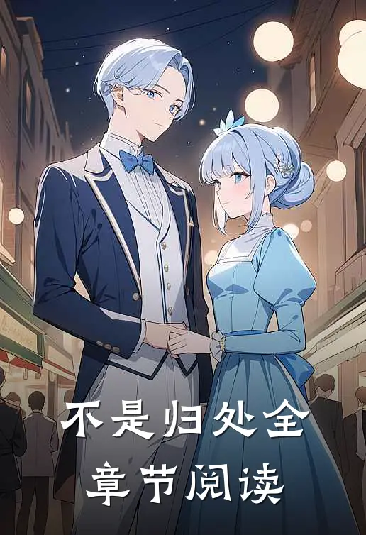 不是归处全章节阅读