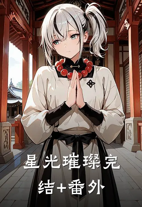 星光璀璨完结+番外