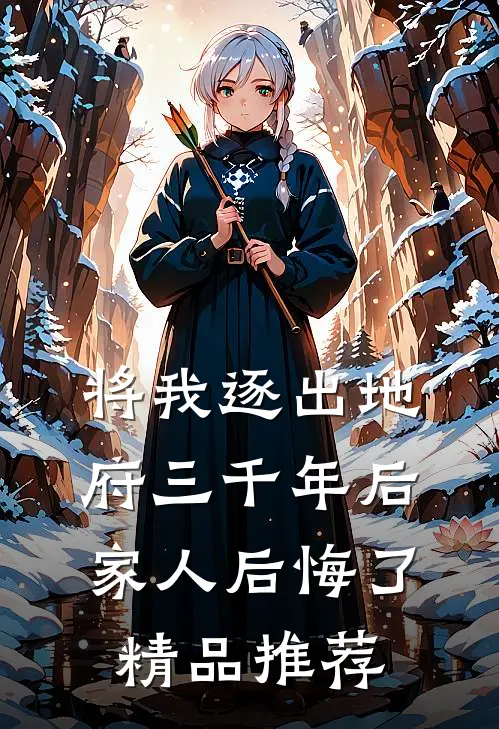 将我逐出地府三千年后，家人后悔了精品推荐